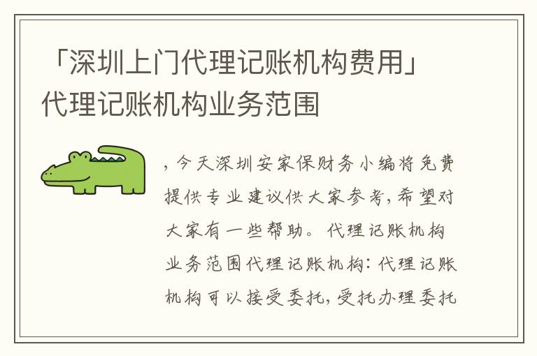 「深圳上門代理記賬機構(gòu)費用」代理記賬機構(gòu)業(yè)務(wù)范圍