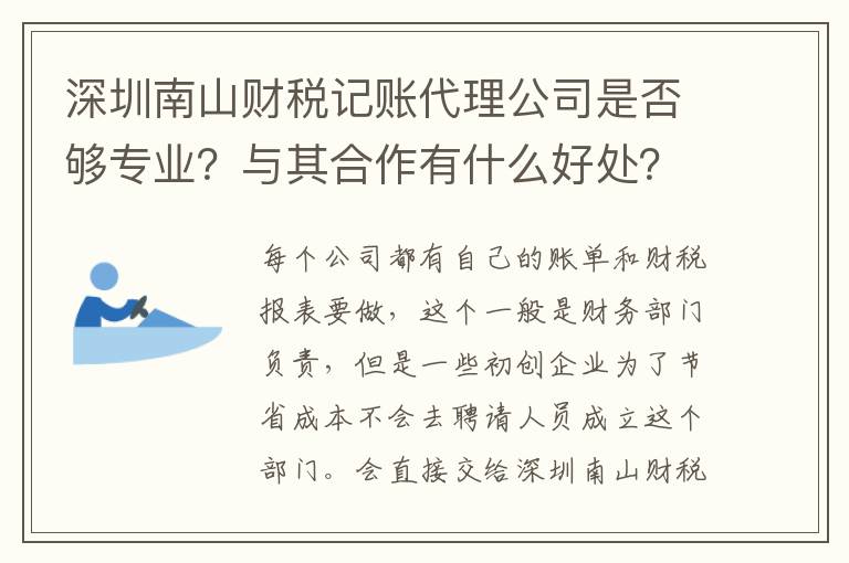 深圳南山財(cái)稅記賬代理公司是否夠?qū)I(yè)？與其合作有什么好處？