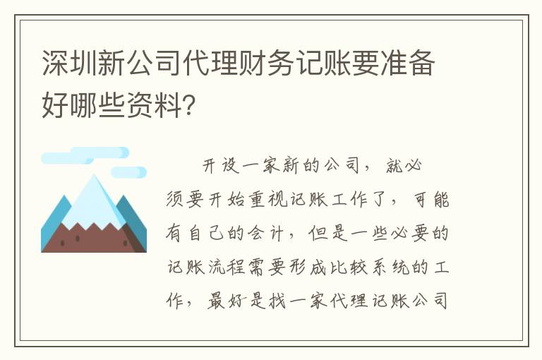 深圳新公司代理財(cái)務(wù)記賬要準(zhǔn)備好哪些資料？