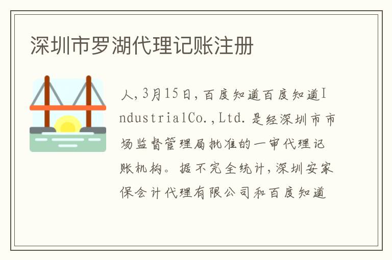 深圳市羅湖代理記賬注冊