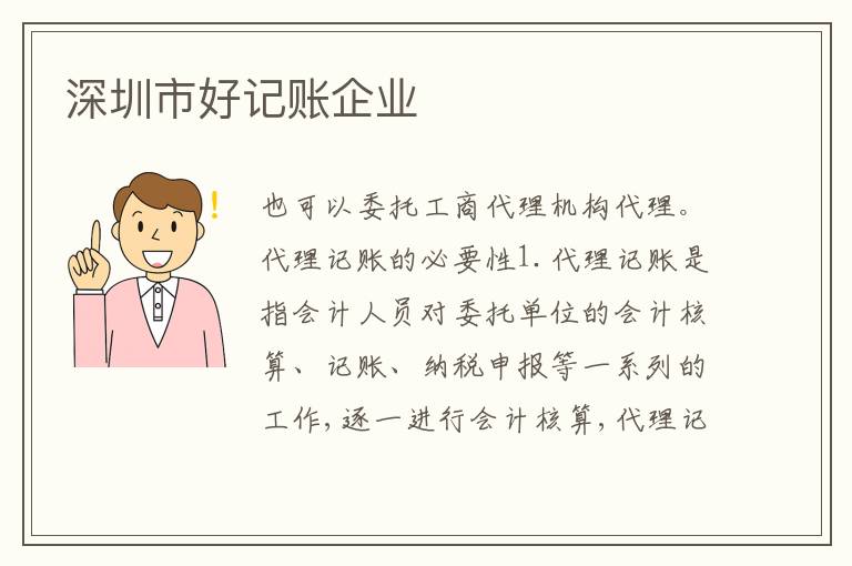 深圳市好記賬企業(yè)