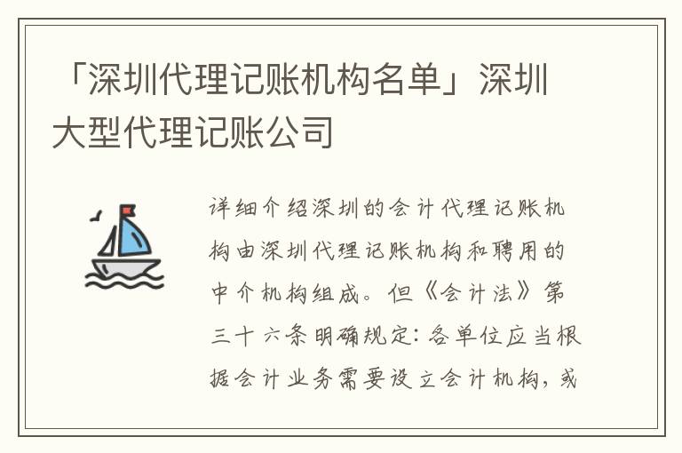 「深圳代理記賬機構(gòu)名單」深圳大型代理記賬公司