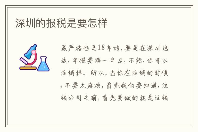 深圳的報稅是要怎樣