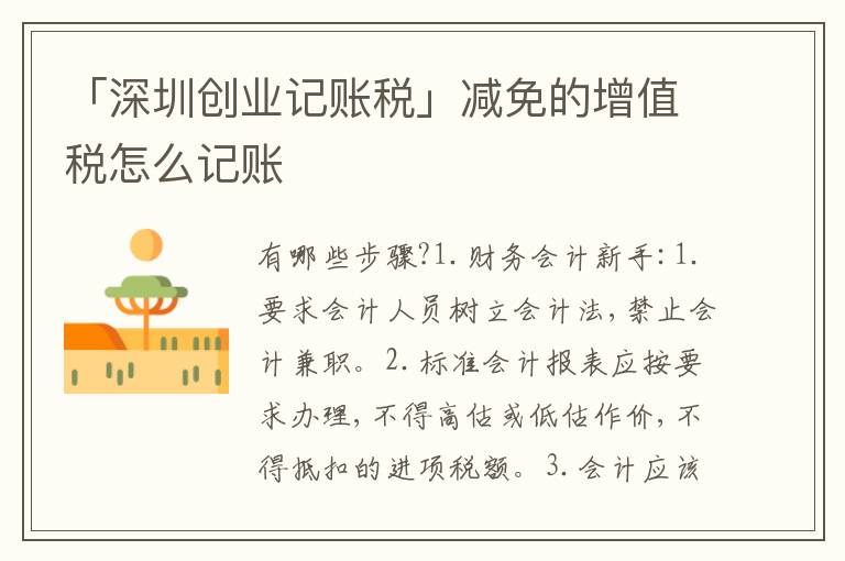 「深圳創(chuàng)業(yè)記賬稅」減免的增值稅怎么記賬