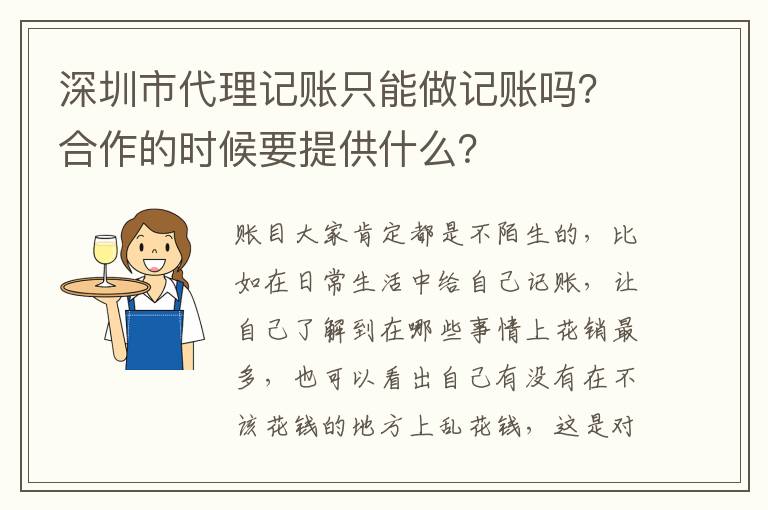 深圳市代理記賬只能做記賬嗎？合作的時候要提供什么？