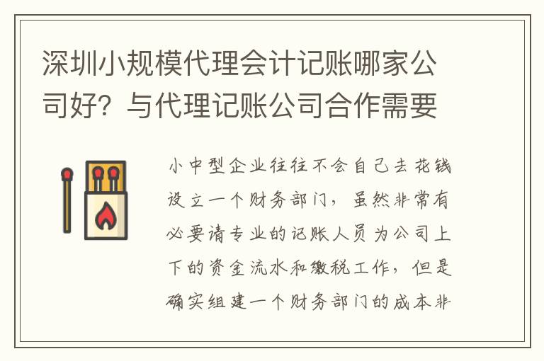 深圳小規(guī)模代理會計記賬哪家公司好？與代理記賬公司合作需要哪些手續(xù)和程序？