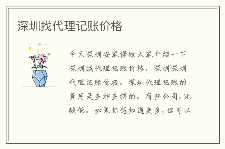 深圳找代理記賬價格
