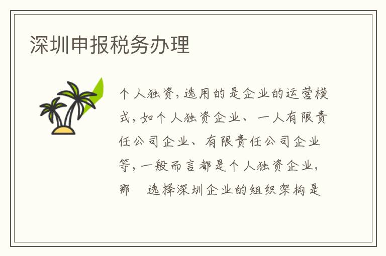 深圳申報(bào)稅務(wù)辦理