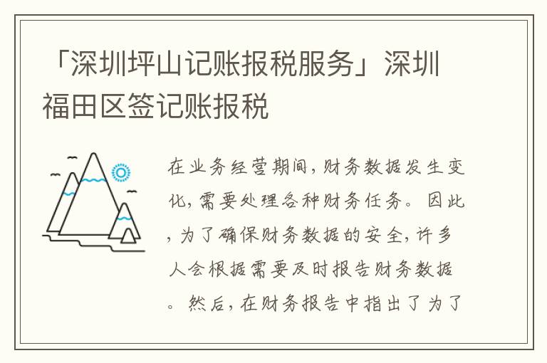 「深圳坪山記賬報稅服務(wù)」深圳福田區(qū)簽記賬報稅