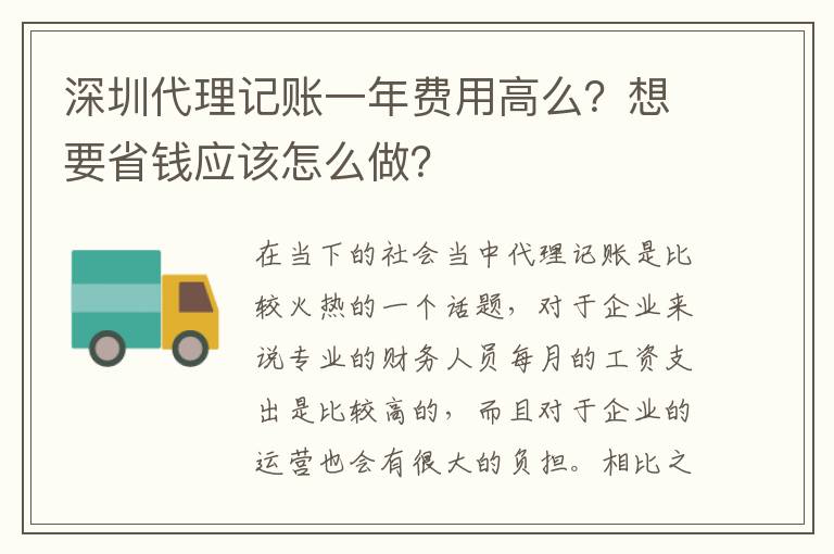 深圳代理記賬一年費(fèi)用高么？想要省錢應(yīng)該怎么做？