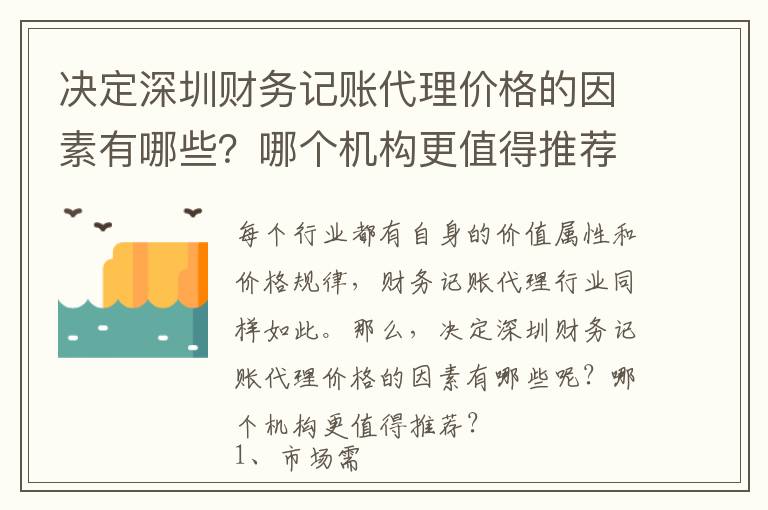 決定深圳財(cái)務(wù)記賬代理價(jià)格的因素有哪些？哪個(gè)機(jī)構(gòu)更值得推薦？