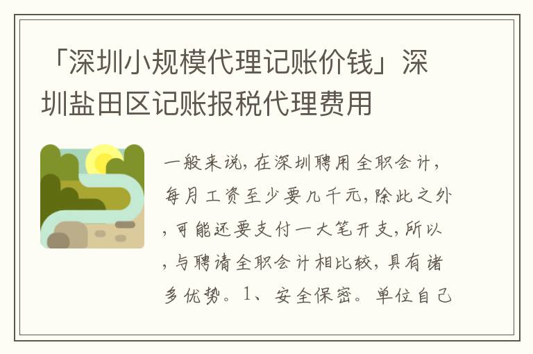 「深圳小規(guī)模代理記賬價錢」深圳鹽田區(qū)記賬報稅代理費用