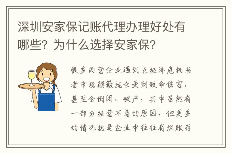 深圳安家保記賬代理辦理好處有哪些？為什么選擇安家保？