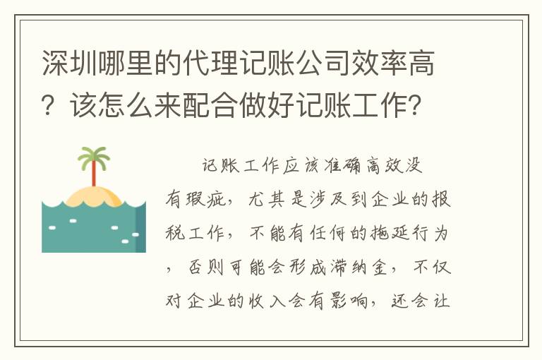 深圳哪里的代理記賬公司效率高？該怎么來配合做好記賬工作？