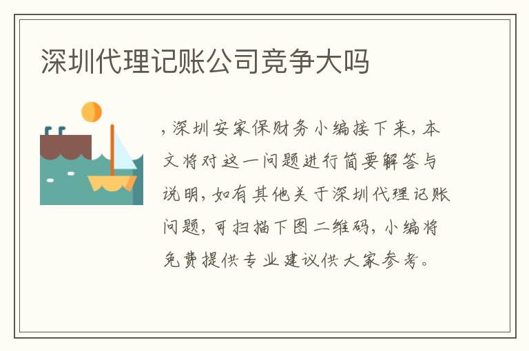 深圳代理記賬公司競(jìng)爭(zhēng)大嗎