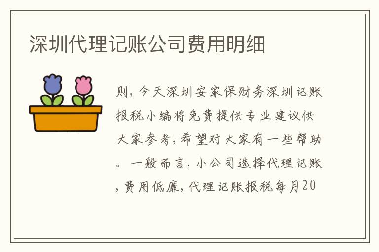 深圳代理記賬公司費(fèi)用明細(xì)
