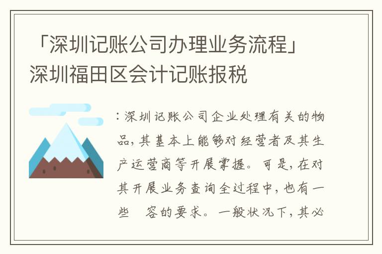 「深圳記賬公司辦理業(yè)務(wù)流程」深圳福田區(qū)會(huì)計(jì)記賬報(bào)稅