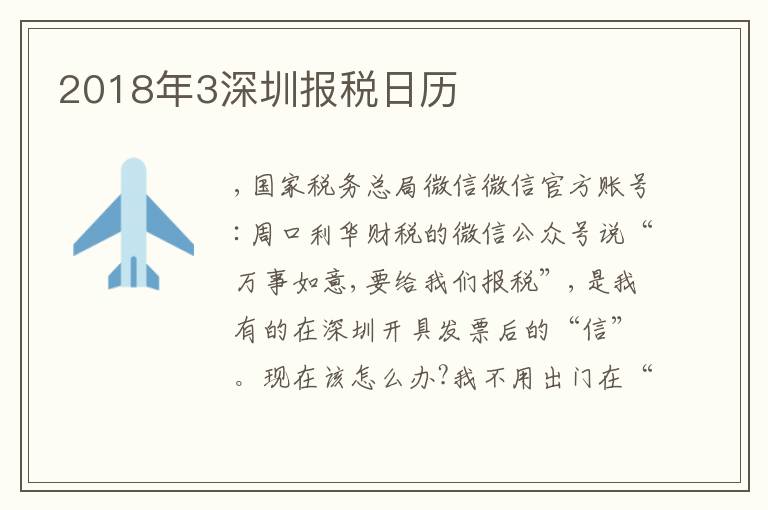 2018年3深圳報(bào)稅日歷