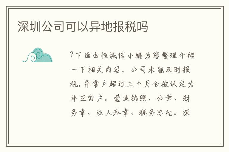 深圳公司可以異地報稅嗎