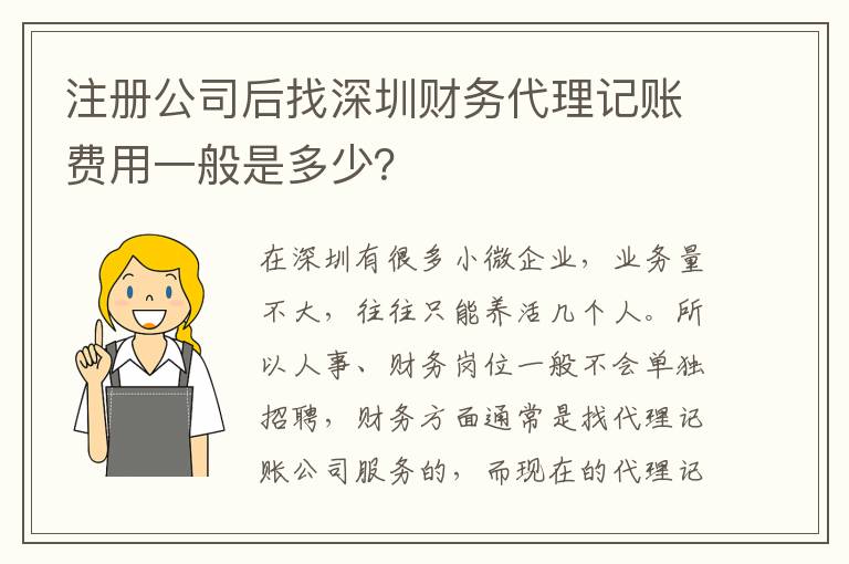 注冊(cè)公司后找深圳財(cái)務(wù)代理記賬費(fèi)用一般是多少？