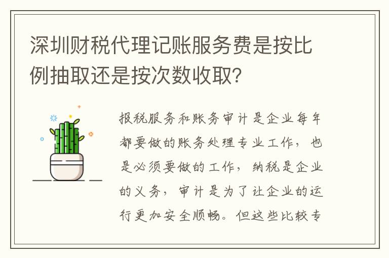 深圳財(cái)稅代理記賬服務(wù)費(fèi)是按比例抽取還是按次數(shù)收取？