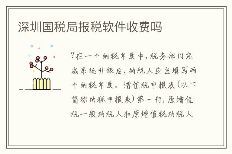 深圳國(guó)稅局報(bào)稅軟件收費(fèi)嗎