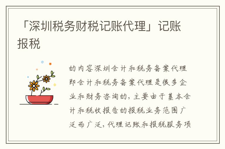 「深圳稅務(wù)財稅記賬代理」記賬報稅