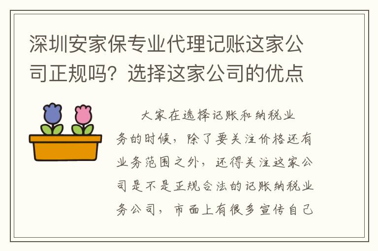 深圳安家保專業(yè)代理記賬這家公司正規(guī)嗎？選擇這家公司的優(yōu)點？