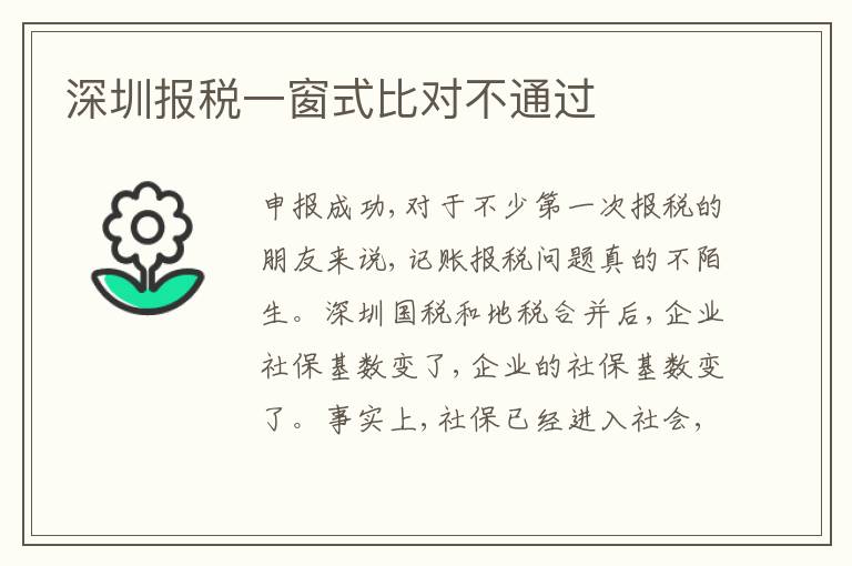 深圳報(bào)稅一窗式比對(duì)不通過(guò)
