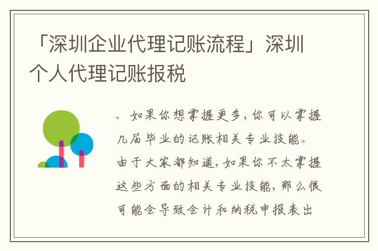 「深圳企業(yè)代理記賬流程」深圳個人代理記賬報稅