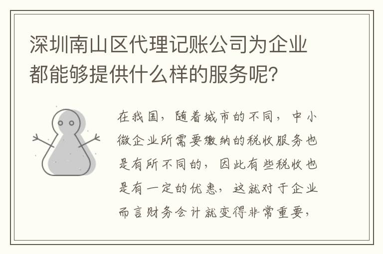 深圳南山區(qū)代理記賬公司為企業(yè)都能夠提供什么樣的服務呢？