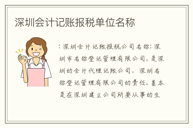 深圳會計記賬報稅單位名稱
