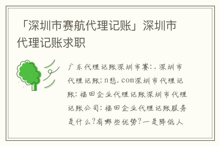 「深圳市賽航代理記賬」深圳市代理記賬求職