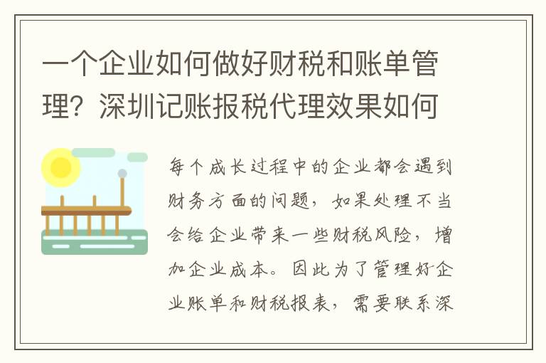 一個企業(yè)如何做好財(cái)稅和賬單管理？深圳記賬報(bào)稅代理效果如何？