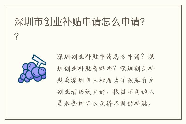 深圳市創(chuàng)業(yè)補貼申請怎么申請？？