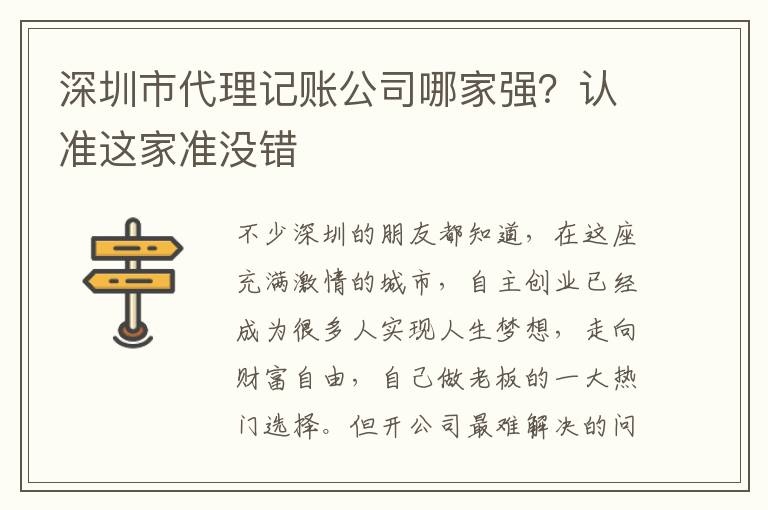 深圳市代理記賬公司哪家強(qiáng)？認(rèn)準(zhǔn)這家準(zhǔn)沒(méi)錯(cuò)