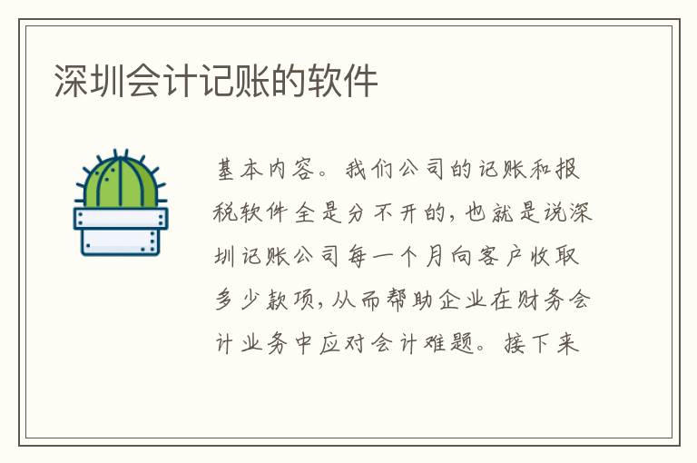 深圳會(huì)計(jì)記賬的軟件