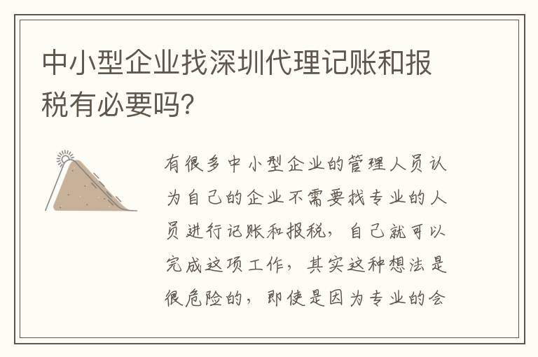 中小型企業(yè)找深圳代理記賬和報稅有必要嗎？