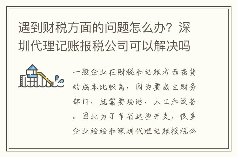 遇到財(cái)稅方面的問題怎么辦？深圳代理記賬報(bào)稅公司可以解決嗎？