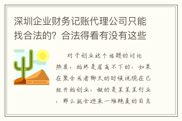 深圳企業(yè)財(cái)務(wù)記賬代理公司只能找合法的？合法得看有沒有這些！