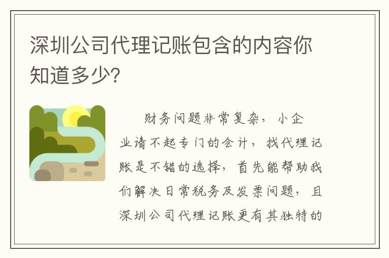 深圳公司代理記賬包含的內(nèi)容你知道多少？
