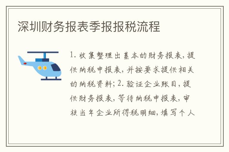 深圳財(cái)務(wù)報(bào)表季報(bào)報(bào)稅流程