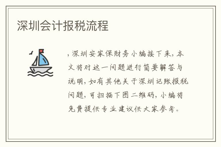 深圳會(huì)計(jì)報(bào)稅流程