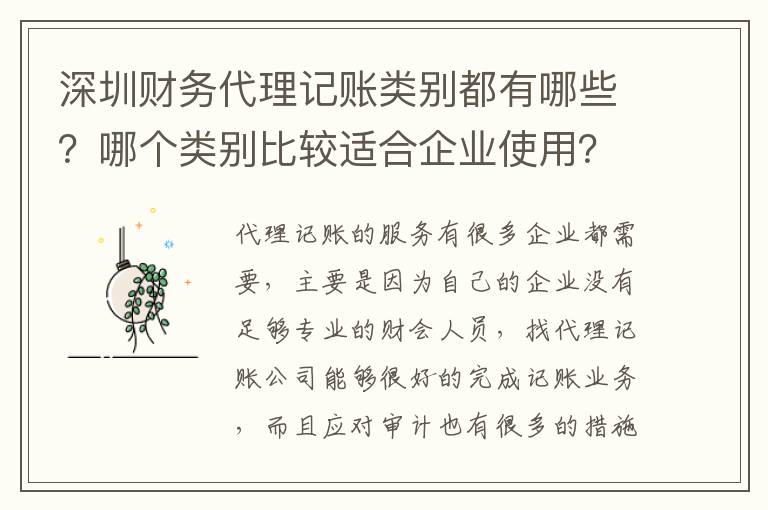 深圳財務代理記賬類別都有哪些？哪個類別比較適合企業(yè)使用？