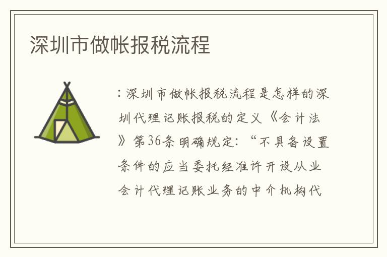深圳市做帳報(bào)稅流程