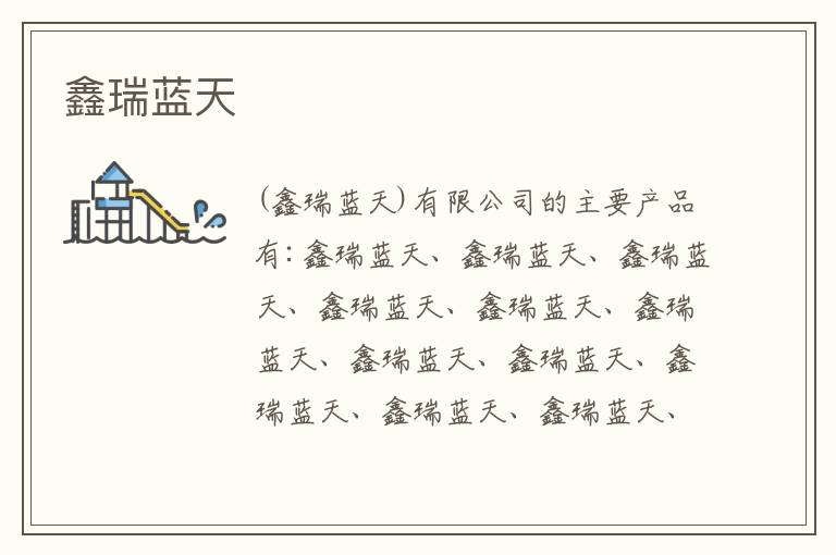 鑫瑞藍(lán)天