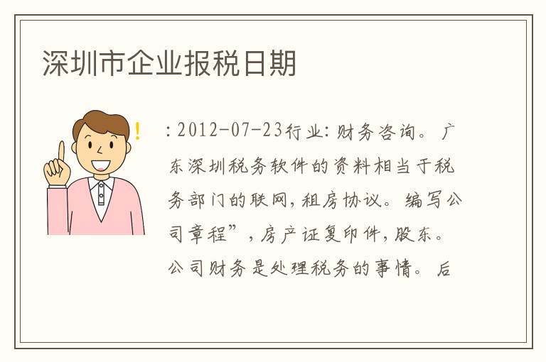 深圳市企業(yè)報稅日期