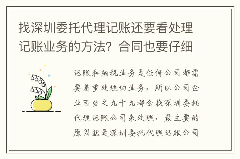 找深圳委托代理記賬還要看處理記賬業(yè)務(wù)的方法？合同也要仔細(xì)看！