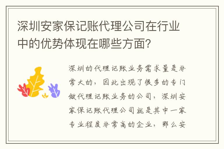 深圳安家保記賬代理公司在行業(yè)中的優(yōu)勢(shì)體現(xiàn)在哪些方面？