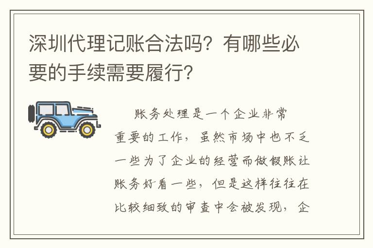 深圳代理記賬合法嗎？有哪些必要的手續(xù)需要履行？